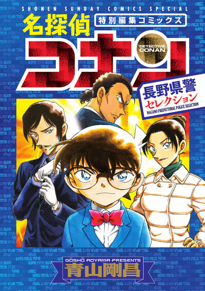 名探偵コナンvs．黒ずくめの男達 PART4 | 青山剛昌 | 【試し