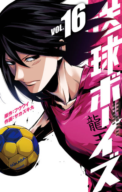 送球ボーイズ 16 | フウワイ サカズキ 九 | 【試し読みあり