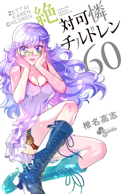 絶対可憐チルドレン 60 | 椎名高志 | 【試し読みあり】 – 小学館コミック