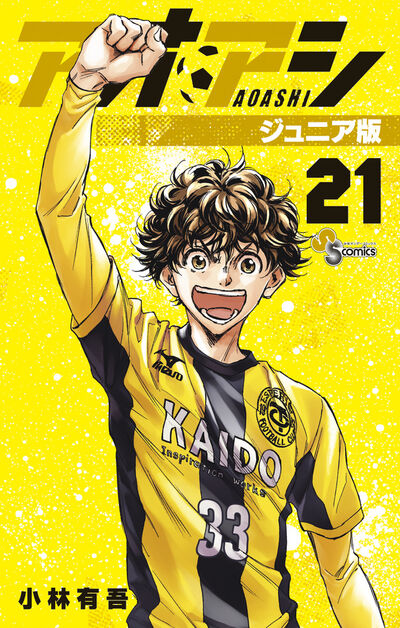 アオアシ ジュニア版 19 | 小林有吾 | 【試し読みあり】 – 小学館