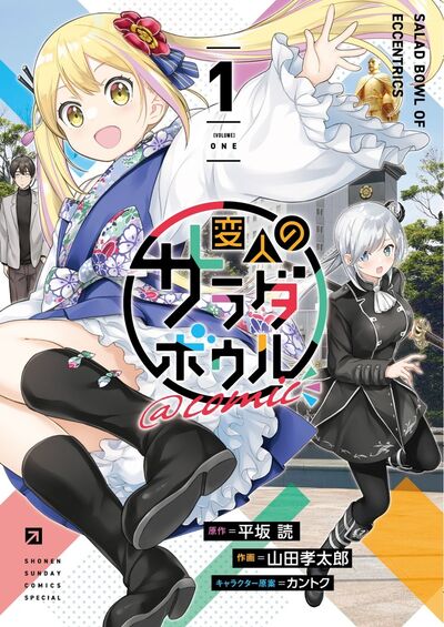 変人のサラダボウル＠comic 1 | 平坂 読 山田孝太郎 カントク