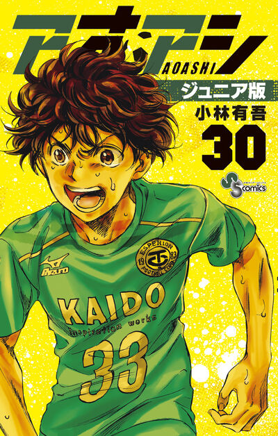 アオアシ ジュニア版 30 | 小林有吾 | 【試し読みあり】 – 小学館