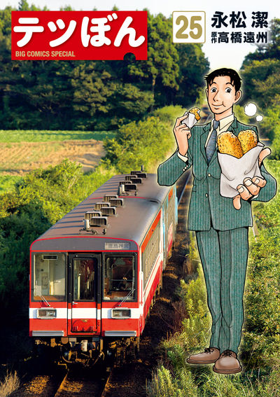 テツぼん 25 | 永松 潔 高橋遠州 | 【試し読みあり】 – 小学館コミック