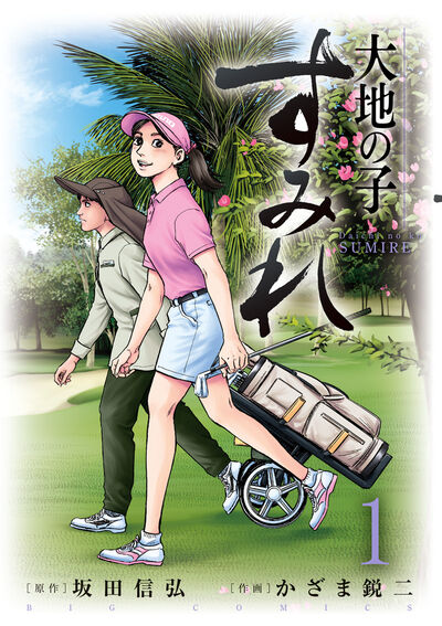 風の大地 68 | 坂田信弘 かざま鋭二 | 【試し読みあり】 – 小学館