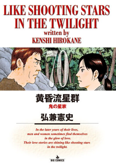 黄昏流星群 71 | 弘兼憲史 | 【試し読みあり】 – 小学館コミック