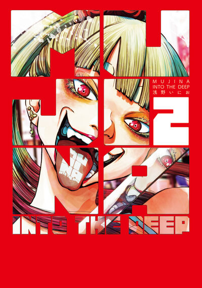 MUJINA INTO THE DEEP 2 | 浅野いにお | 【試し読みあり】 – 小学館