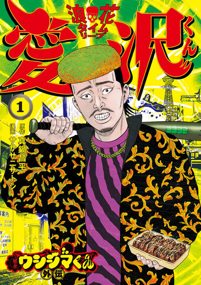 闇金ウシジマくん』初の転生スピンオフストーリー第1集発売!! – 小学館