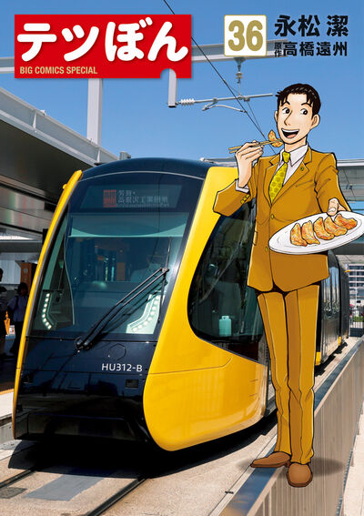 テツぼん 36 | 永松 潔 高橋遠州 | 【試し読みあり】 – 小学館コミック