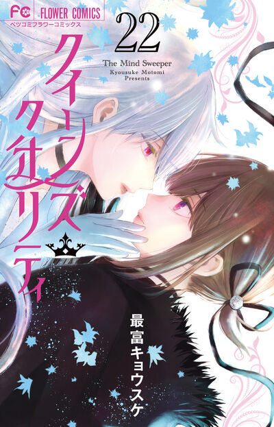 クイーンズ・クオリティ 22 | 最富キョウスケ | 【試し読みあり