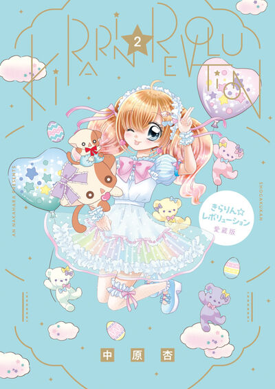 きらりん☆レボリューション 愛蔵版 2 | 中原 杏 | 【試し読みあり