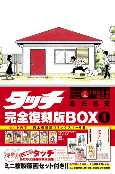 タッチ完全復刻版BOX 1 | あだち充 – 小学館コミック