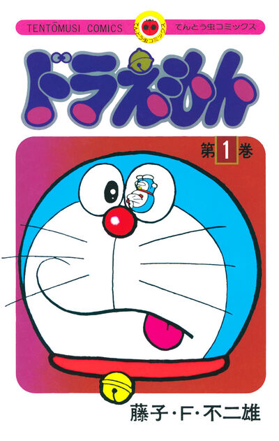 ドラえもん 3 50周年記念スペシャル版 | 藤子・F・不二雄 | 【試し