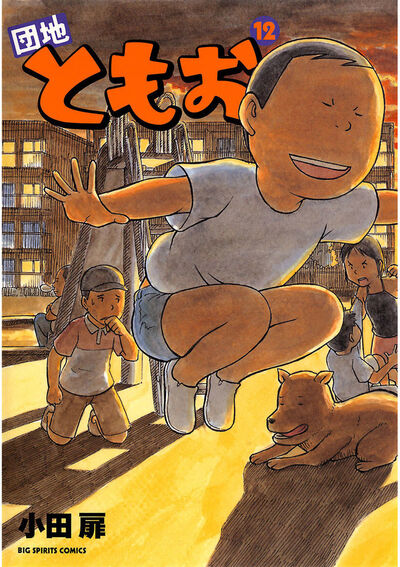 団地ともお 12 | 小田 扉 – 小学館コミック