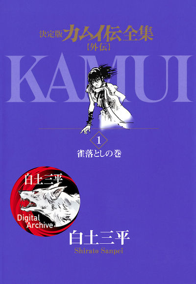 カムイ伝全集 カムイ外伝 1 | 白土三平 – 小学館コミック