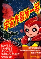 完全復刻版 宇宙作戦第一号 | 松本零士 – 小学館コミック