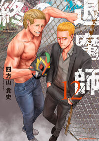 終の退魔師 エンダーガイスターの既刊一覧 | 【試し読みあり