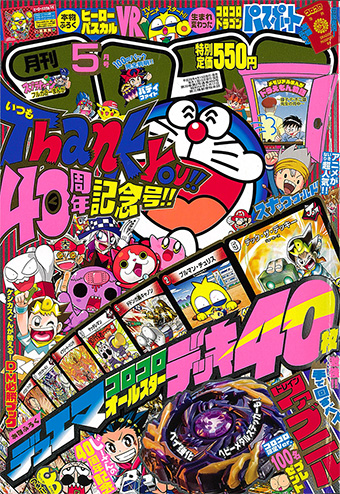 祝 創刊40周年！「コロコロコミック」5月号は超特大号!! – 小学館コミック