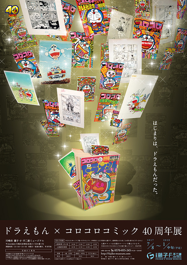 40年の歴史を凝縮！「ドラえもん×コロコロコミック40周年展」 – 小学館