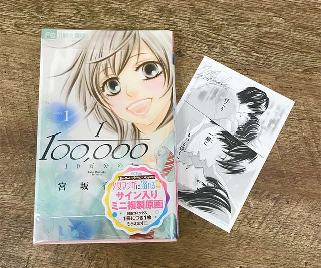 サイン入りミニ複製原画が！FCフェア「少女マンガに溺れる夏