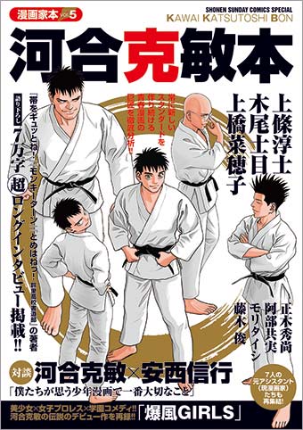 前代未聞の7万字インタビュー！漫画家本『河合克敏本』キターっ