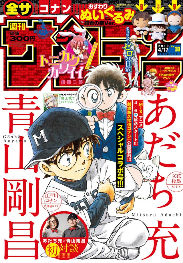 MIX』×『名探偵コナン』スペシャル対談＆コラボ表紙スタート – 小学館