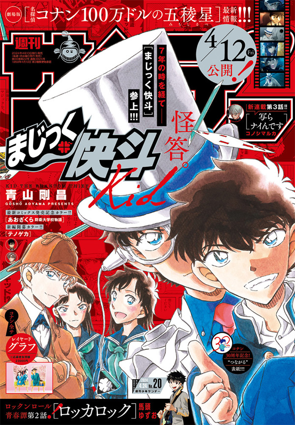 まじっく快斗』が7年の時を経て「少年サンデー」に参上!! – 小学館コミック