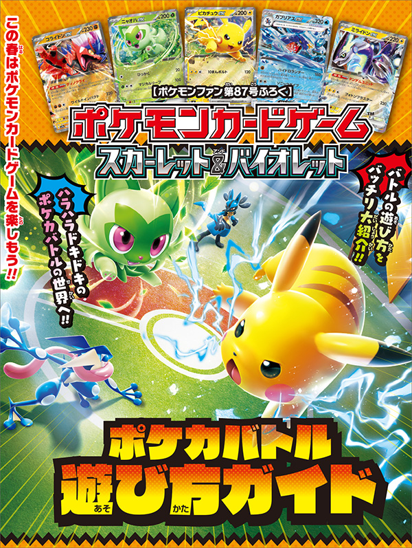 特別付録が続々！「ポケモンファン」87号 – 小学館コミック