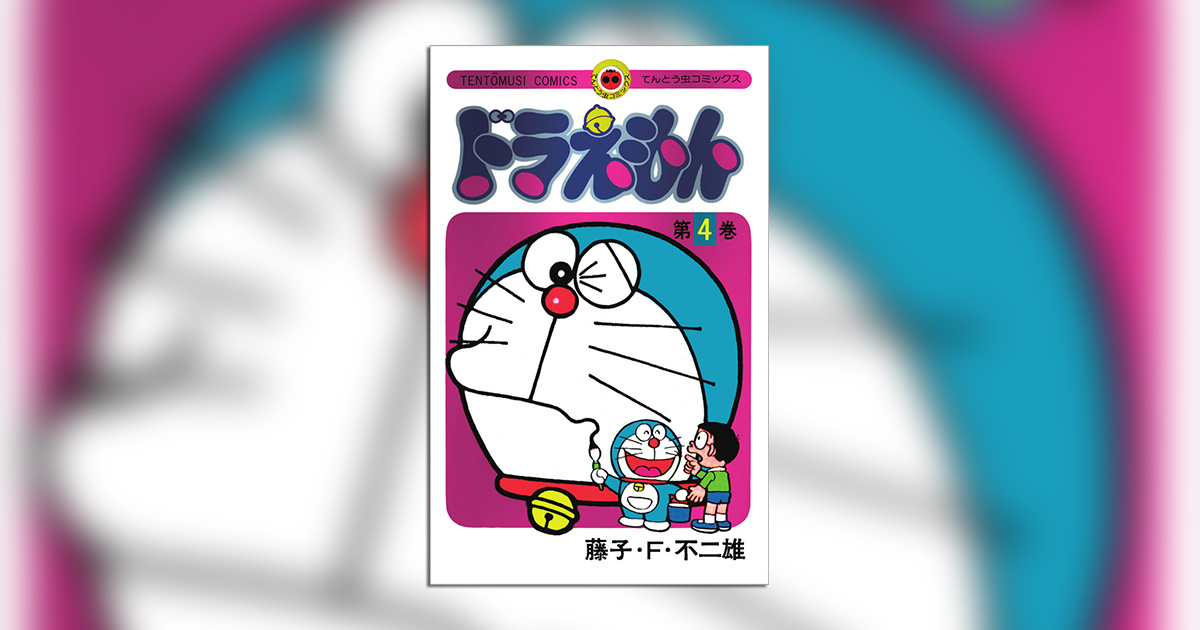 ドラえもん』50周年記念スペシャル版、第4巻が発売！ – 小学館コミック
