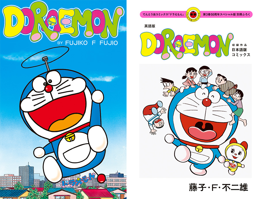 ドラえもん』50周年記念スペシャル版、第3巻が発売！ – 小学館コミック