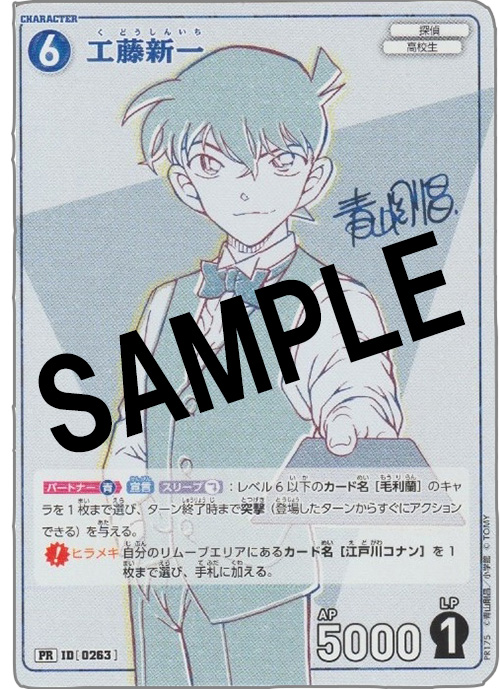 少年サンデーS｣限定カード付録の新シリーズに工藤新一が登場