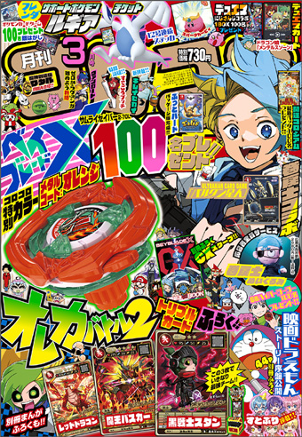 春の付録祭り開催中!!「コロコロイチバン！」4月号 – 小学館コミック