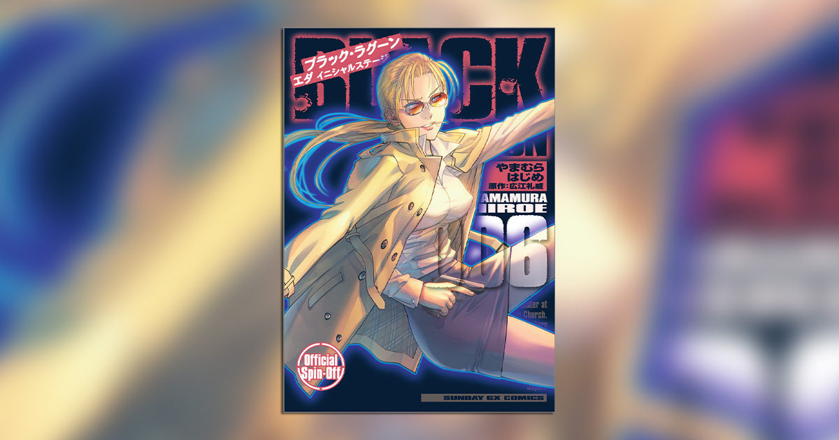 BLACK LAGOON エダ イニシャルステージ』最新6集発売！ – 小学館コミック