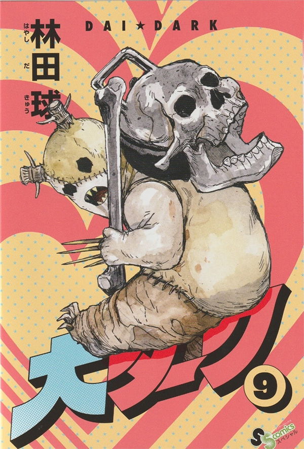 ゲッサン」11月号 は『大ダーク』スペシャル号！ – 小学館コミック