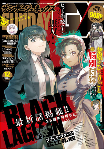 サンデーGX」12月号の表紙は『BLACK LAGOON』！ – 小学館コミック