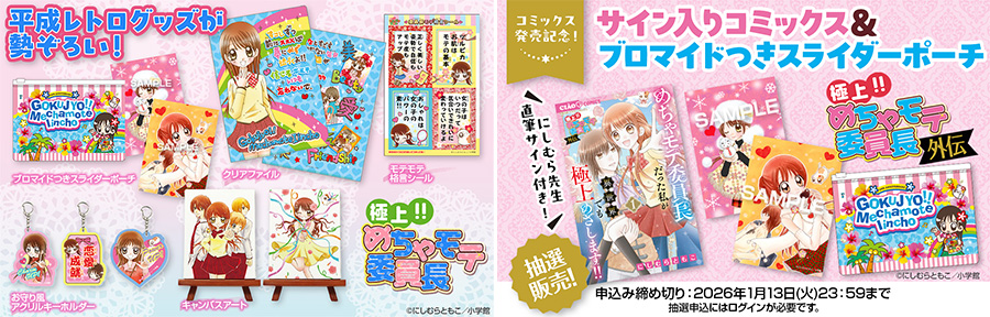 平成女児のバイブル「めちゃモテ委員長」が帰ってきた！ – 小学館コミック