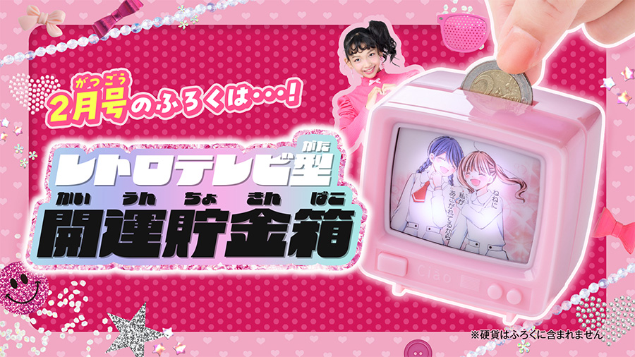 ちゃお」2月号の付録はレトロテレビ型開運貯金箱!! – 小学館コミック