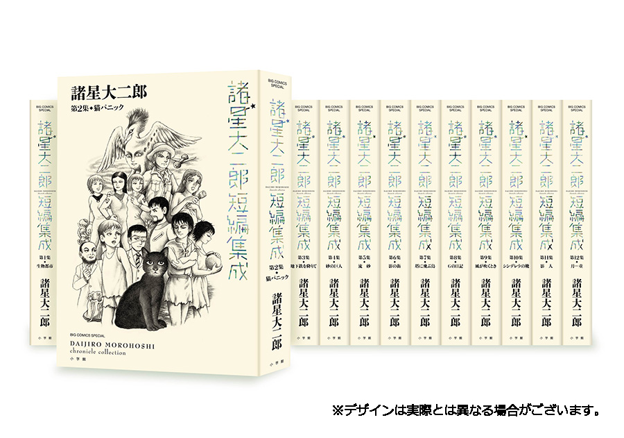 原初から最新作まで…『諸星大二郎短編集成』全12巻、刊行開始