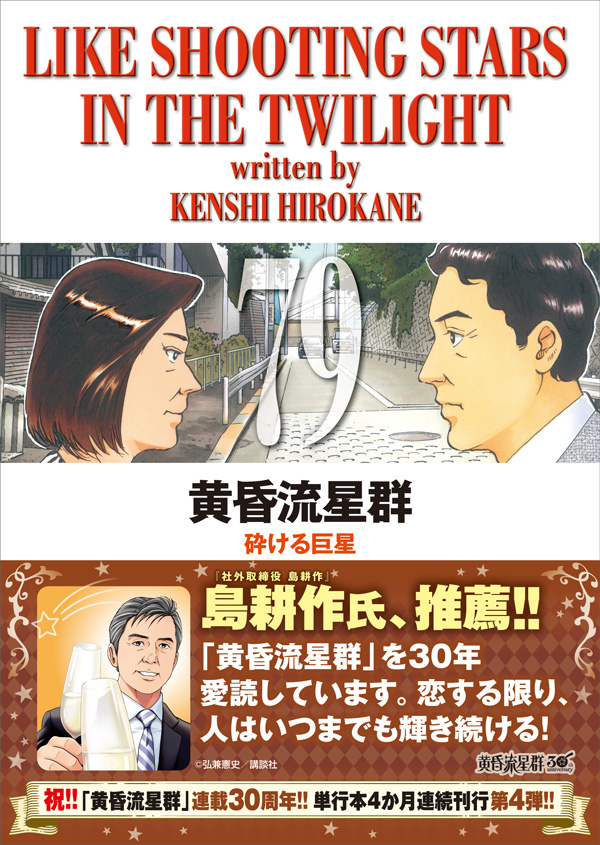 なんと島耕作氏が推薦!!『黄昏流星群』第79集、発売!! – 小学館コミック