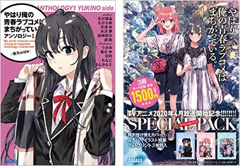 全巻新カバー＆特典付き！『俺ガイル』スペシャルパックが登場