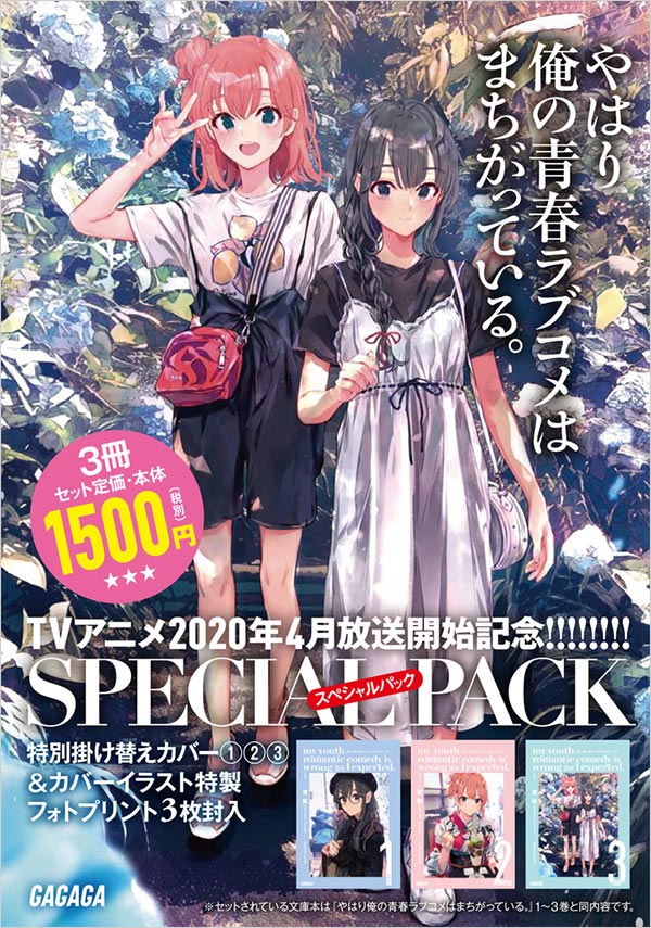 全巻新カバー＆特典付き！『俺ガイル』スペシャルパックが登場
