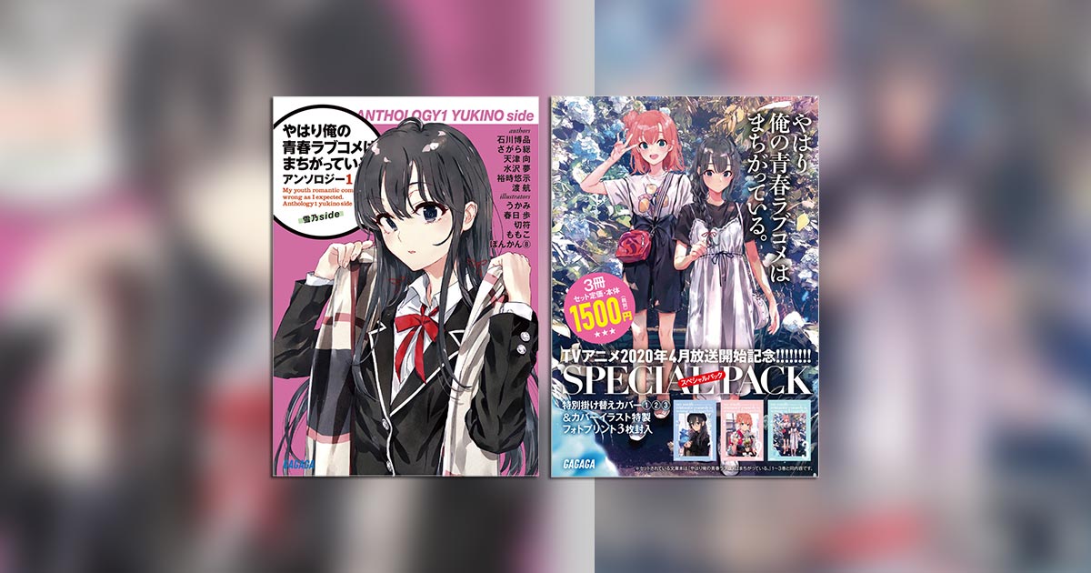 全巻新カバー＆特典付き！『俺ガイル』スペシャルパックが登場