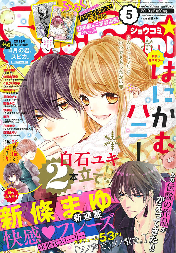 新條まゆ氏『快感♥フレーズ』最新作、集中連載開始!! – 小学館コミック