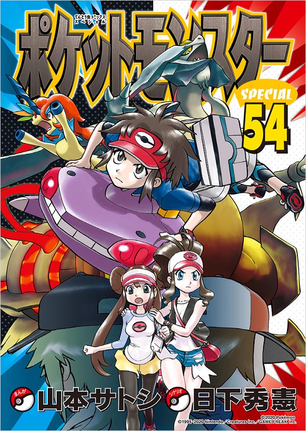 54&55巻発売記念!『ポケSP』初のアクリルスタンド付き特装版 – 小学館