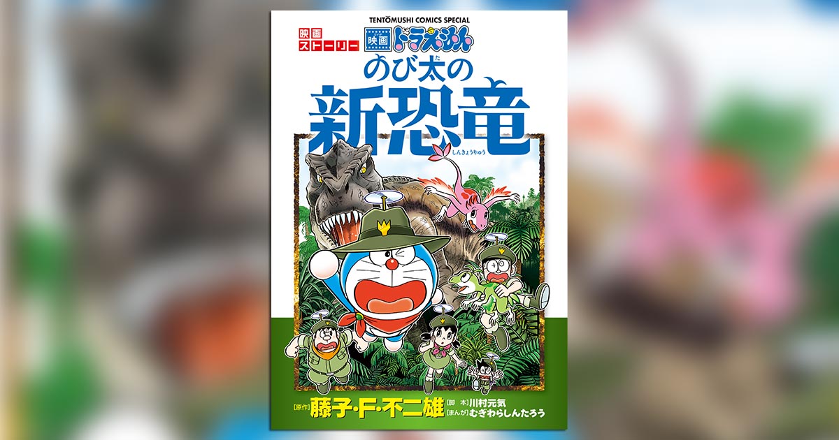 ファンへ捧ぐドラえもん 映画ストーリー『のび太の新恐竜』!! – 小学館
