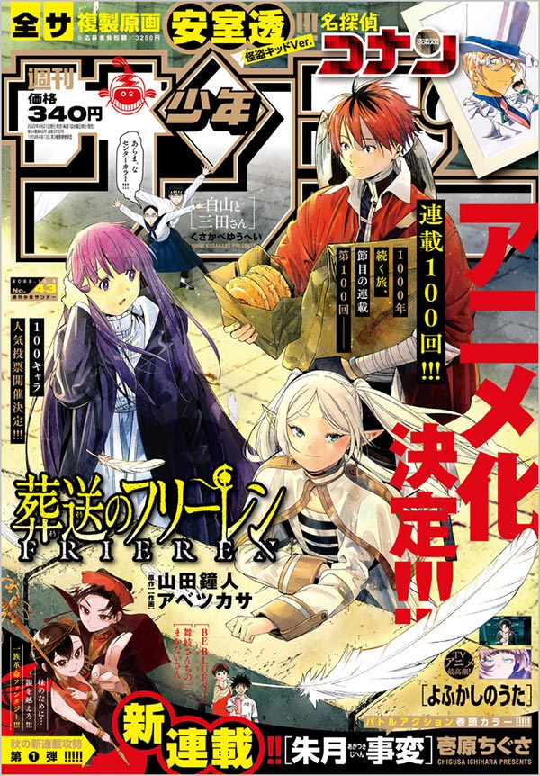 アニメ化＆連載100回!『葬送のフリーレン』が｢少年サンデー｣表紙に