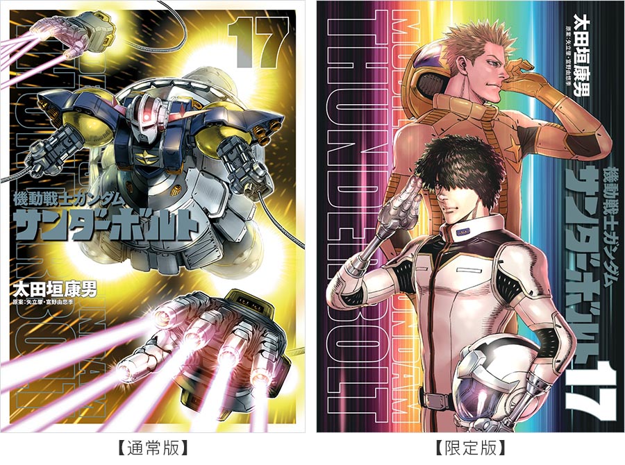機動戦士ガンダム サンダーボルト』17集通常版＆限定版発売！ – 小学館
