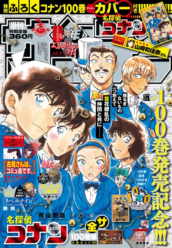 100巻発売記念！「少年サンデー」47号もコナンづくし!! – 小学館コミック