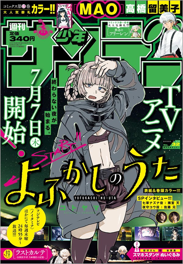 よふかしのうた』ファンは｢少年サンデー｣32号とTVアニメに注目