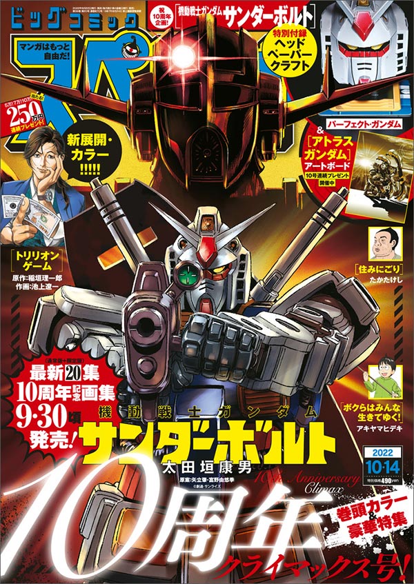 スペリオール｣20号は『サンダーボルト』10周年クライマックス号