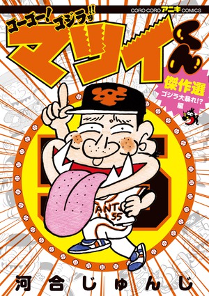 ゴーゴー！ゴジラッ！！ マツイくん 傑作選」｜てんとう虫コミックス